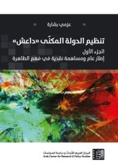 book تنظيم الدولة المكنّى "داعش" الجزء الاول والثاني