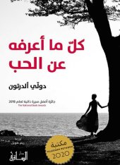 book كل ما أعرفه عن الحب