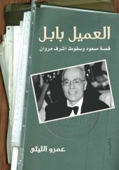 book العميل بابل؛ قصة صعود وسقوط أشرف مروان