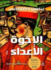 book الإخوة الأعداء