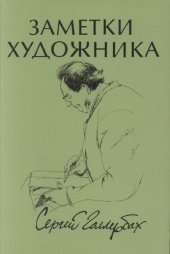 book Заметки художника