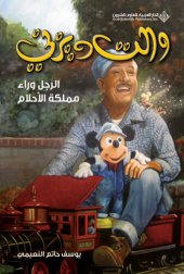 book والت ديزني؛ الرجل وراء مملكة الأحلام