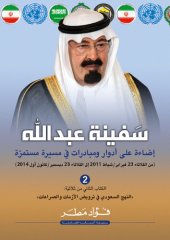 book سفينة عبد الله؛ إضاءة على أدوار ومبادرات في مسيرة مستمرة (من الثلاثاء 23 فبراير/شباط 2011 إلى الثلاثاء 23 ديسمبر/كانون أول 2014)