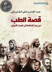 book قصة الطب من بيت الحكمة الى البيت الأبيض