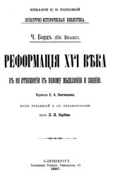 book Реформация XVI века в ее отношении к новому мышлению и знанию