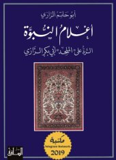 book أعلام النبوة؛ الرد على "الملحد" أبي بكر الرازي