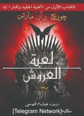 book أغنية الجليد والنار: لعبة العروش