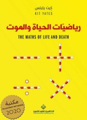 book رياضيات الحياة والموت