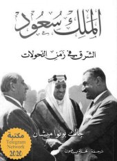 book الملك سعود - الشرق في زمن التحولات