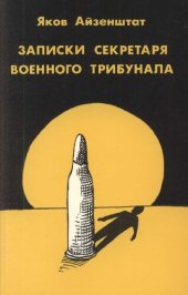 book Записки секретаря военного трибунала