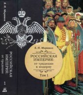 book Российская империя: от традиции к модерну