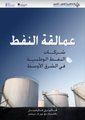 book عمالقة النفط