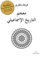 book معجم التاريخ الإسماعيلي