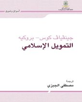 book التمويل الإسلامي