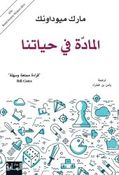 book المادة في حياتنا