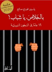 book بالخلاص، يا شباب! 16 عاماً في السجون السورية