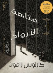 book متاهة الأرواح