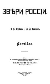 book Звери России. [Общий статистический обзор. Cervidae]