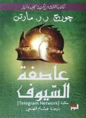 book أغنية الجليد والنار: عاصفة السيوف