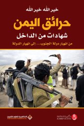 book حرائق اليمن شهادات من الداخل؛ من انهيار دولة الجنوب... إلى انهيار الدولة