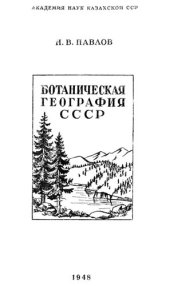 book Ботаническая география СССР.