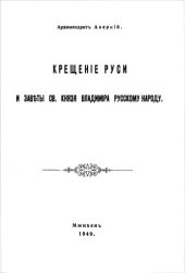 book Крещение Руси и заветы св. князя Владимира русскому народу