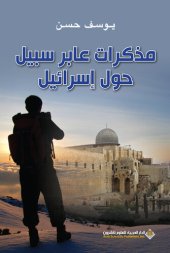 book مذكرات عابر سبيل حول إسرائيل