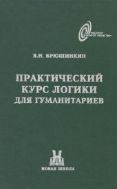 book Практический курс логики для гуманитариев