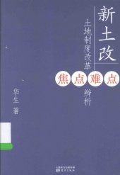 book 新土改: 土地制度改革焦点难点辨析