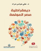 book ديمقراطية عصر العولمة