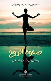 book صحوة الروح؛ رحلتي إلى السلام الداخلي