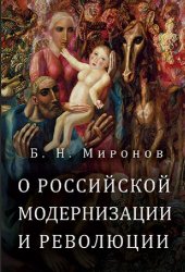 book Российская модернизация и революция