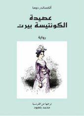 book عصيدة الكونتيسة بيرت