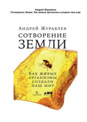 book Сотворение Земли. Как живые организмы создали наш мир