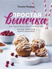 book Простая выпечка: быстрые кексы, пироги и печенье когда хочется вкусного прямо сейчас