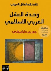 book وحدة العقل العربي الإسلامي