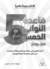 book قاعدة الثواني الخمس