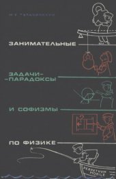 book Занимательные задачи-парадоксы и софизмы по физике