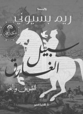 book سبيل الغارق : الطريق والبحر