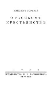 book О русском крестьянстве