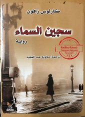 book سجين السماء