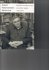 book Борис Николаевич Миронов: Биобиблиографический указатель трудов (1964–2018)