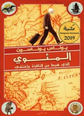 book المئوي الذي هبط من النافذة واختفى