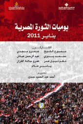 book يوميات الثورة المصرية يناير 2011