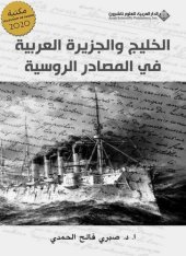 book الخليج والجزيرة العربية في المصادر الروسية