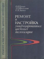 book Ремонт и настройка унифицированных цветных телевизоров