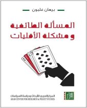 book المسألة الطائفية ومشكلة الأقليات