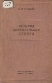 book История американских цензов