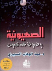 book الصهيونية وخيوط العنكبوت