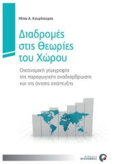 book Διαδρομές στις θεωρίες του χώρου: οικονομική γεωγραφία της παραγωγικής αναδιάρθρωσης και της άνισης ανάπτυξης